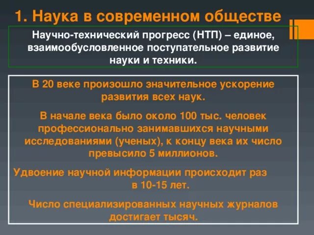 Влиянию современной культуры на общество. Научно-технический Прогресс примеры. Развитие науки технический Прогресс. Роль научно технического прогресса. Наука. Роль науки в развитии общества.