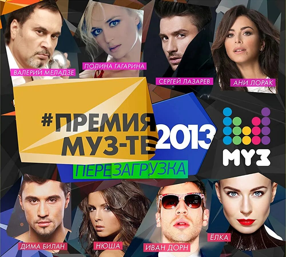 Слова песен канал. Премия муз ТВ 2013 перезагрузка. Муз ТВ хит. Премия муз ТВ. Муз ТВ сборник.