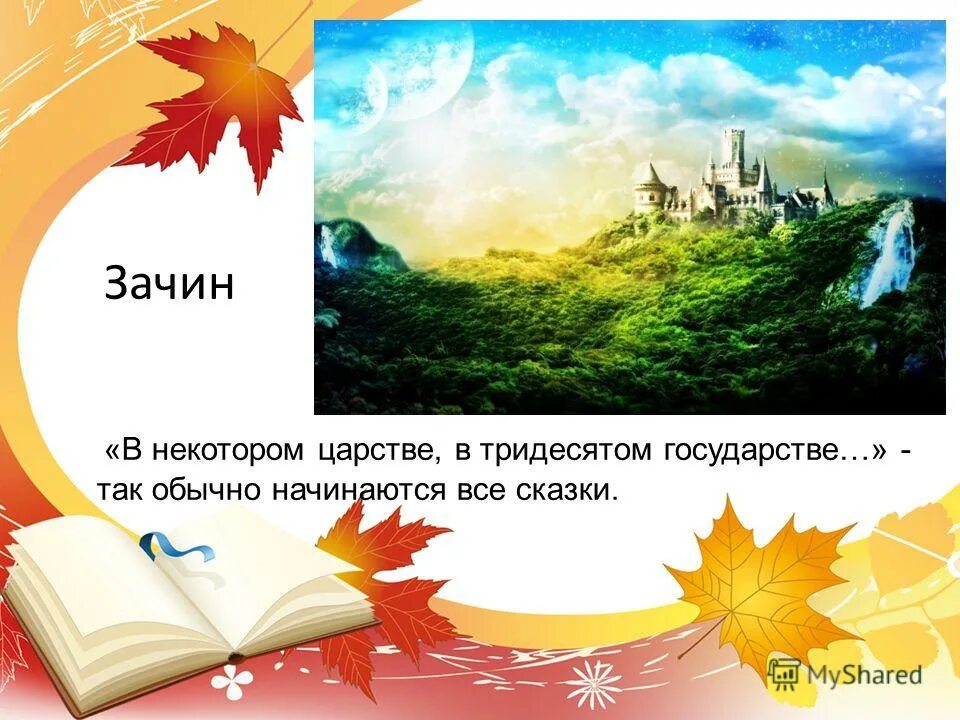 Зачин в царевге лягвщкн. Присказка в аленьком цветочке. Начало сказки. Конец волшебной сказки. Завязка в сказке царевна лягушка.