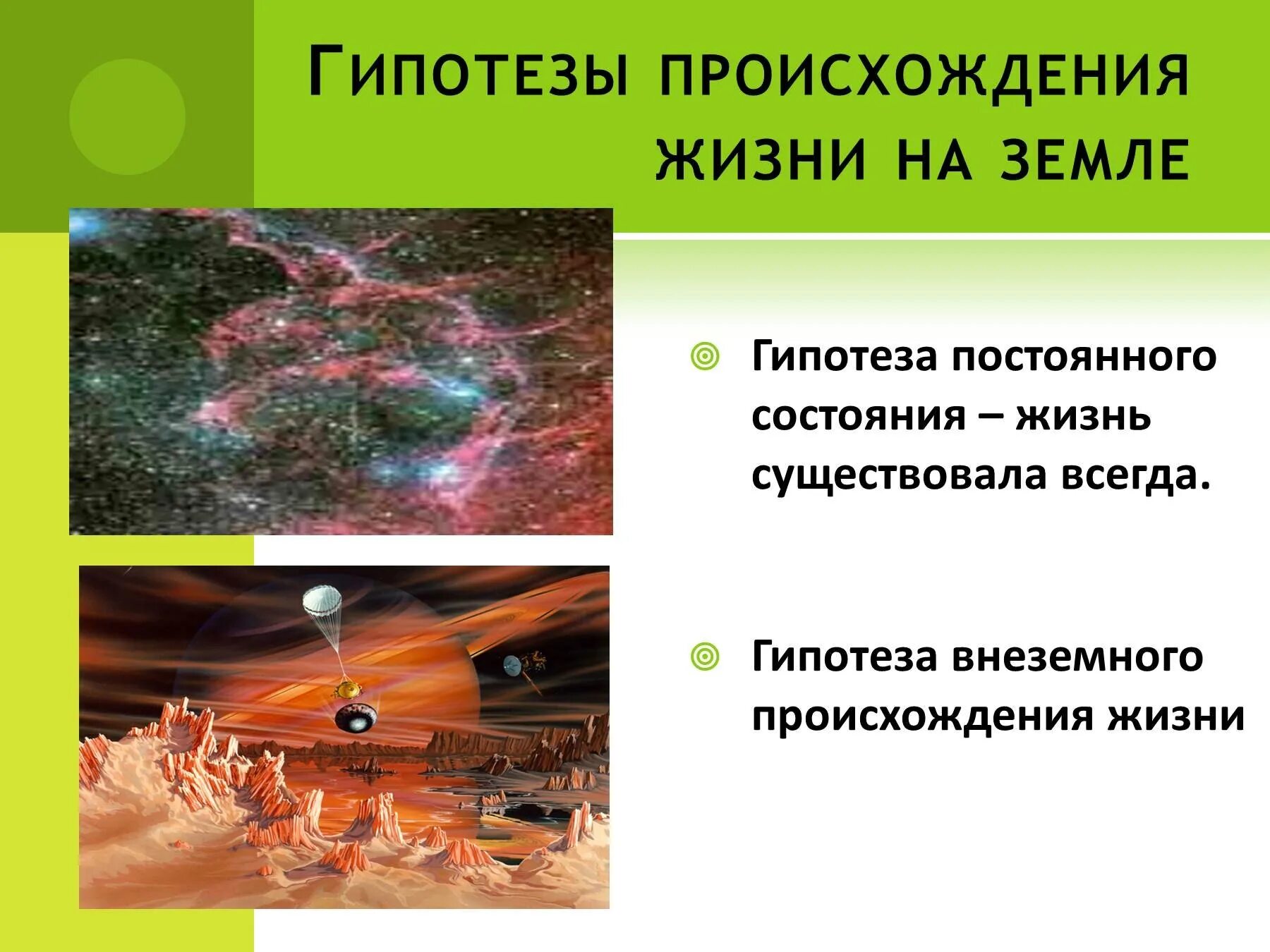 Гипотеза развитие жизни на земле. Возникновение жизни на земле. Гипотезы происхождения жизни. Гипотезы возникновения жизни на земле. Гипотезы о происхождении земли.