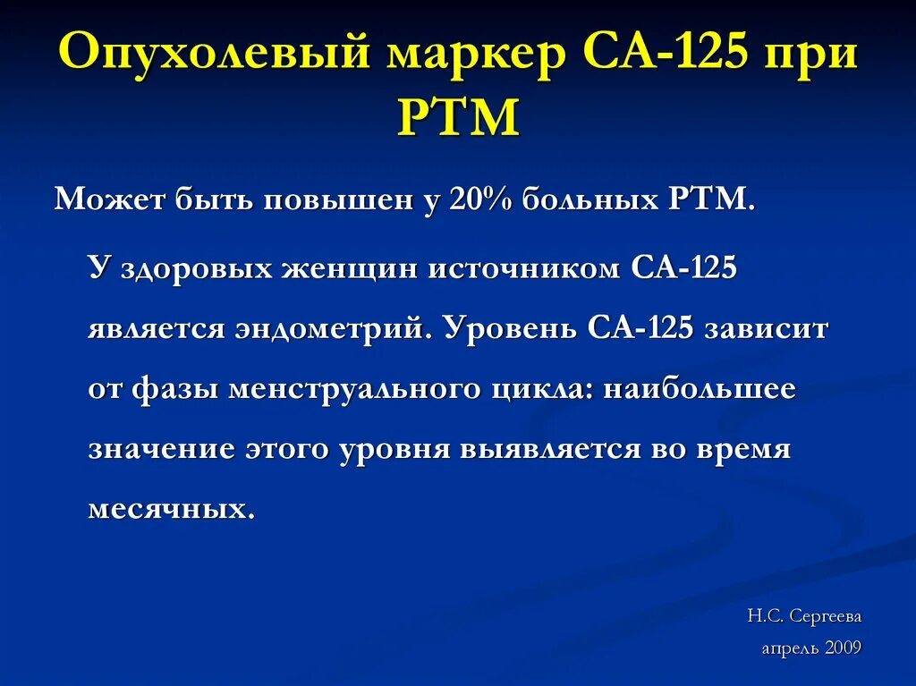 Опухолевые маркеры. Опухолевый маркер са. Маркер са 125. Опухолевый маркер CA-125.