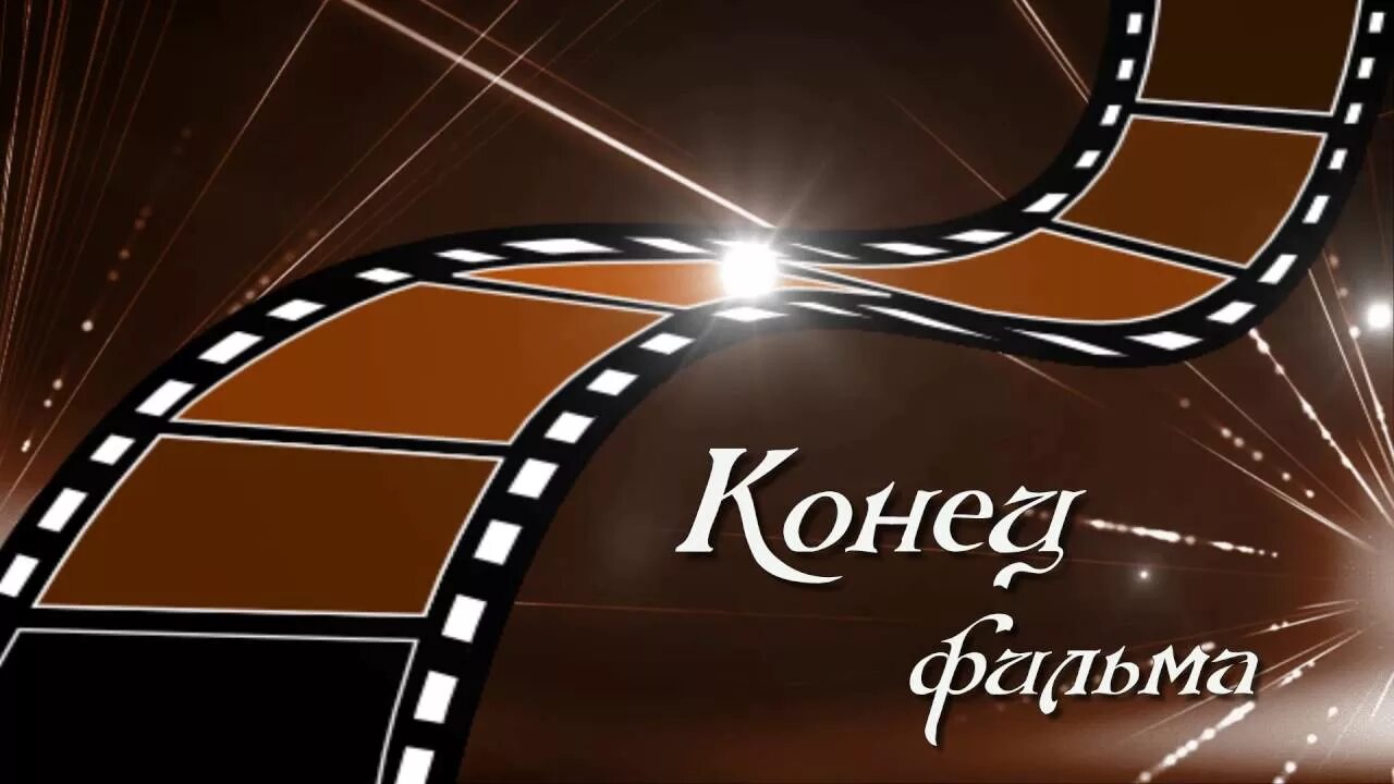 Футаж конец. Конец фильма. конец фильма для видеомонтажа. конец фильма заставка. надпись конец фильма.