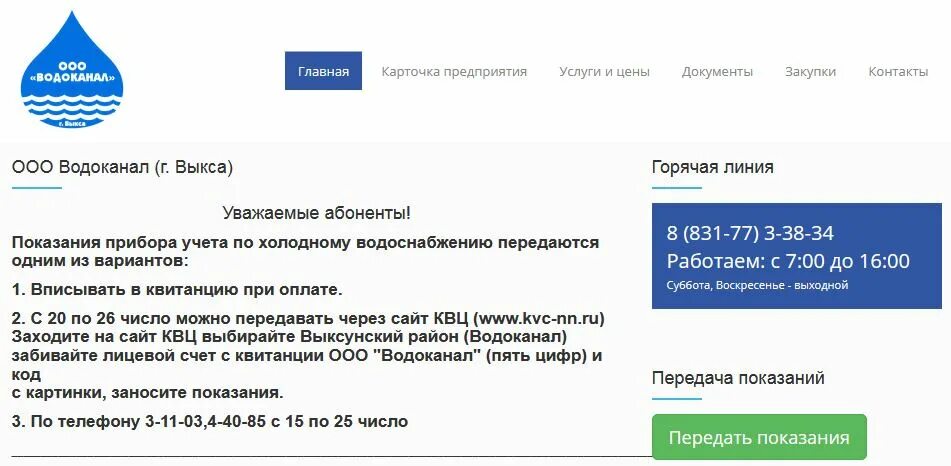 Показания водоканал находка. КВЦ передать показания счетчика воды. КВЦ передать показания счетчиков. Водоканал Выкса. Водоканал передать показания счетчика.