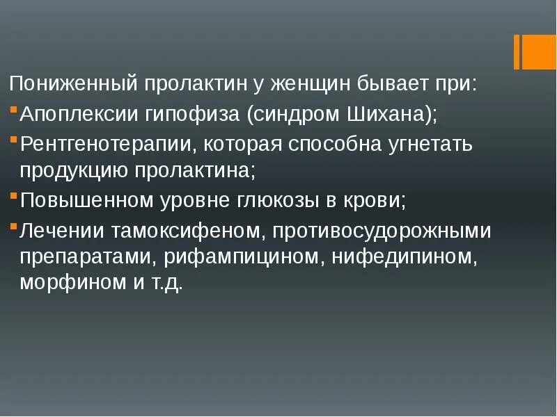 Пролактин симптомы у женщин. Снизить пролактин у женщин. понижение пролактина у женщин. повышенный пролактин у женщин причины. повышенный уровень пролактина у женщин причины.
