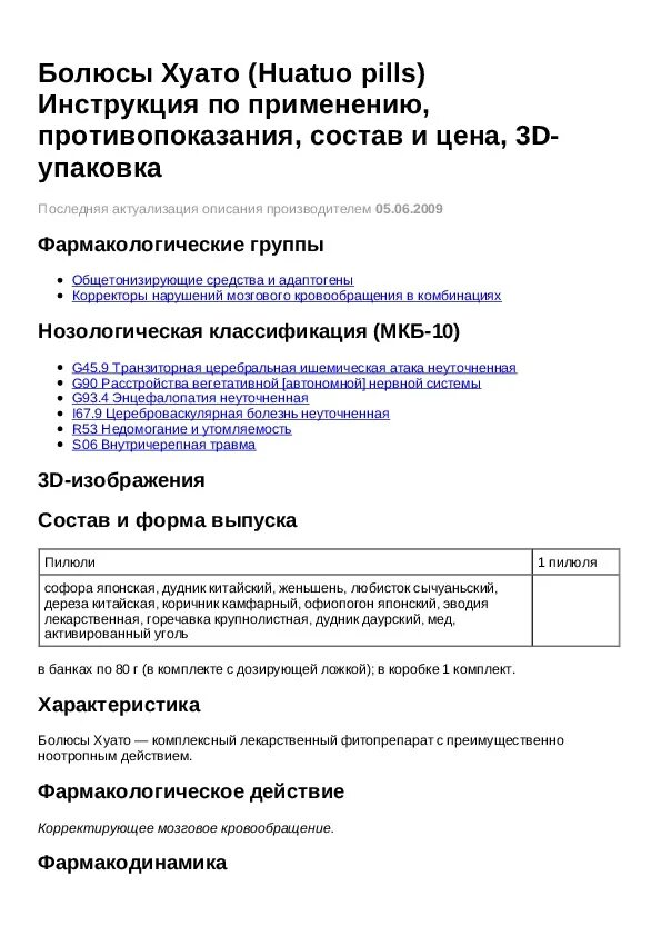 Болюсы Хуато показания препарат показания. Болюсы Хуато. Болюсы Хуато инструкция по применению. Препарат болюсы Хуато показания к применению.