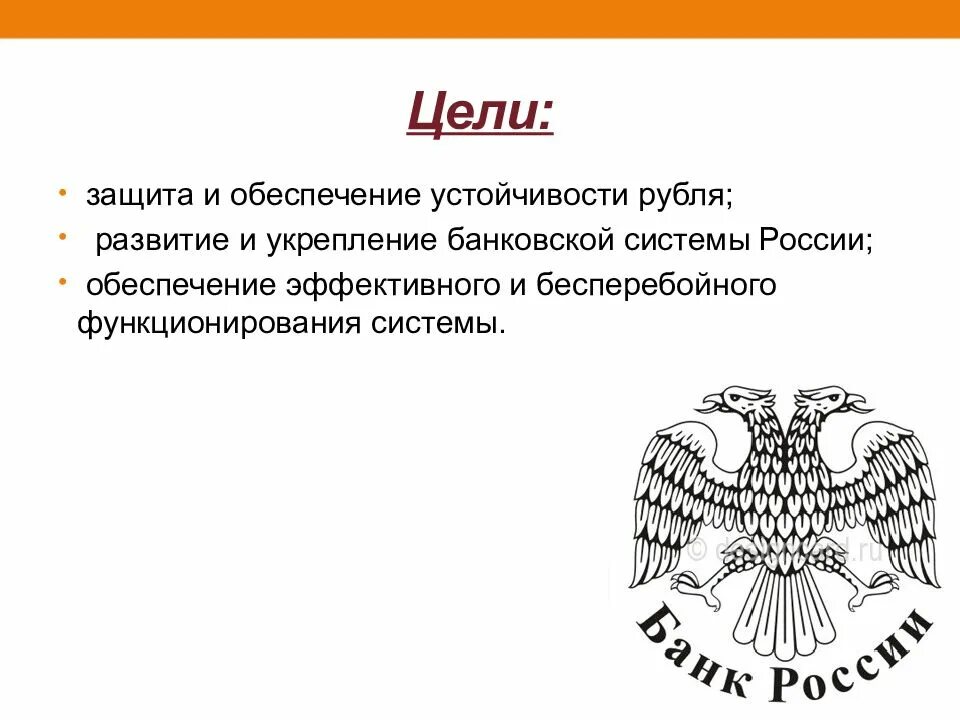 ЦБ РФ для презентации. Центральный банк презентация. Центральный банк России презентация. Банк России для презентации.