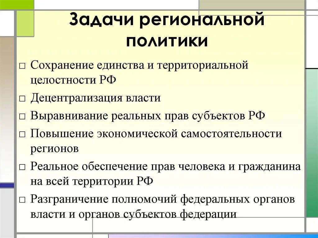 Региональные политические проблемы. Задачи региональной политики. Цели и задачи региональной политики. Задачи государственной региональной политики. Задачи регион политики.