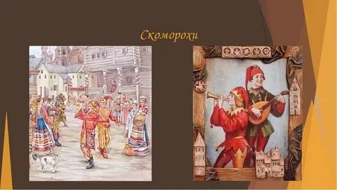 Песня скоморохи
