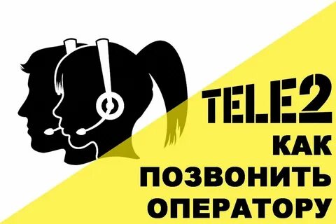 Как узнать оператора теле2