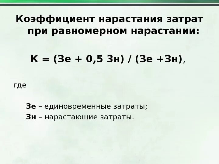 Нарастание затрат. Коэффициент нарастания затрат. Нарастающие затраты. Коэффициент нарастания затрат задачи. Коэффициент нарастания затрат формула.