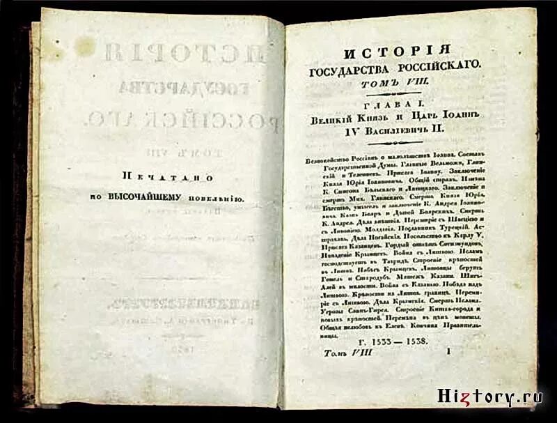 В первом томе. Карамзин история государства российского 19 век. Первый том «истории государства российского» н. Карамзина 1818. История государства российского Карамзин первое издание. Карамзин история государства российского 1818.