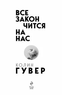Все закончится на нас когда выйдет
