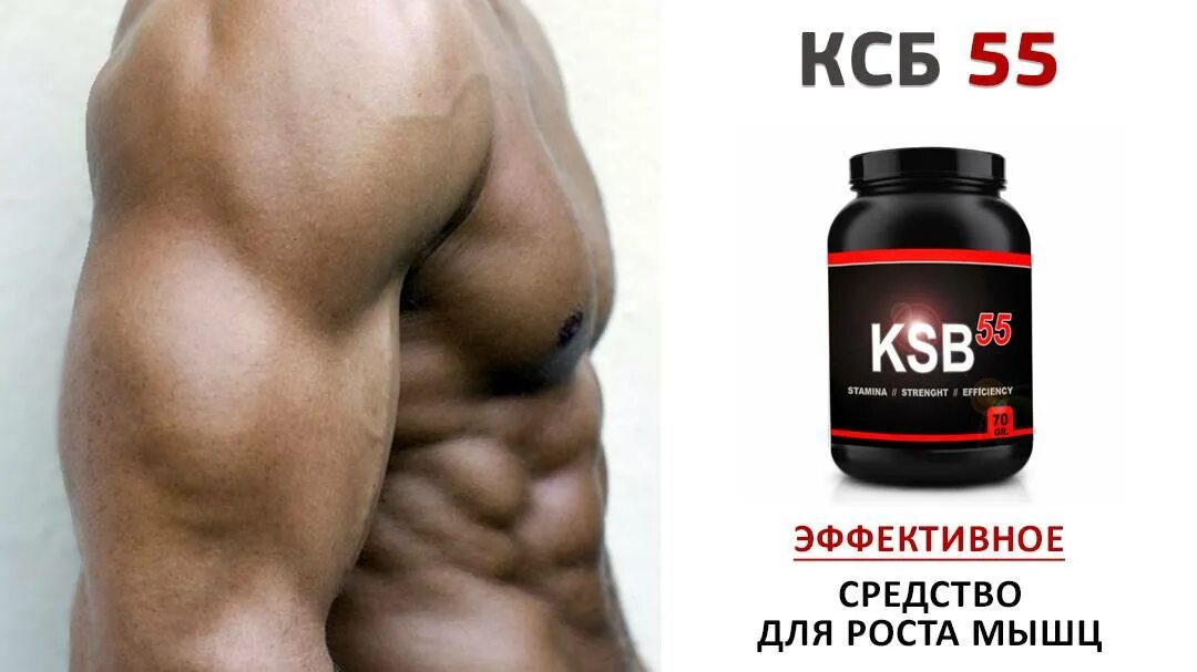 Для роста мышц препараты для мужчин. Протеин КСБ 55 для роста мышц. КСБ 55 таблетки для набора мышечной массы. Протеин для веса мужчин. Порошок для накачивания мышц.