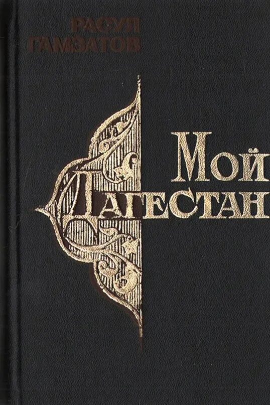 Книги о дагестане. Неизвестный дагестан книга. История дагестана книга 9 класс. Все аулы дагестана книга. История дагестана книга.