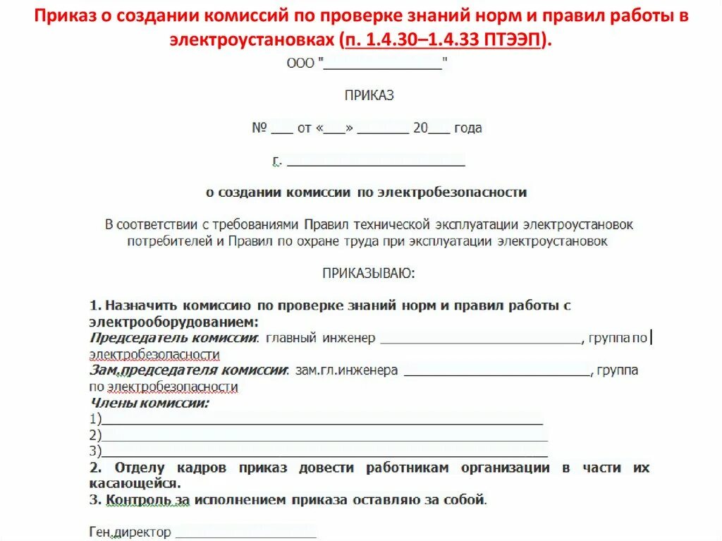 О создании комиссии по охране труда 2023. Приказ о создании комиссии по проверке знаний на предприятии образец. Приказ о создании комиссии по проверке электрооборудования. Приказ о проверке знаний электротехнического персонала. Приказ о назначении аттестационной комиссии по электробезопасности.