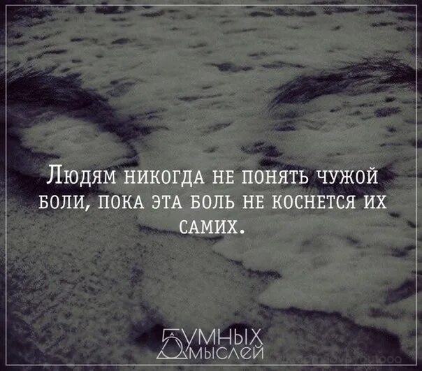 Редкостные люди. Людям никогда не понять чужой боли пока. Людям никогда не понять чужой боли пока эта боль не коснется их самих. Человек никогда не поймет чужую боль. Люди никогда не поймут твою боль.