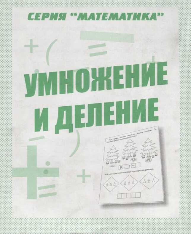 Математика умножаю делю. Математика. умножение и деление. математика умножение. умножение и деление рабочая тетрадь. тетрадь по математике умножение.