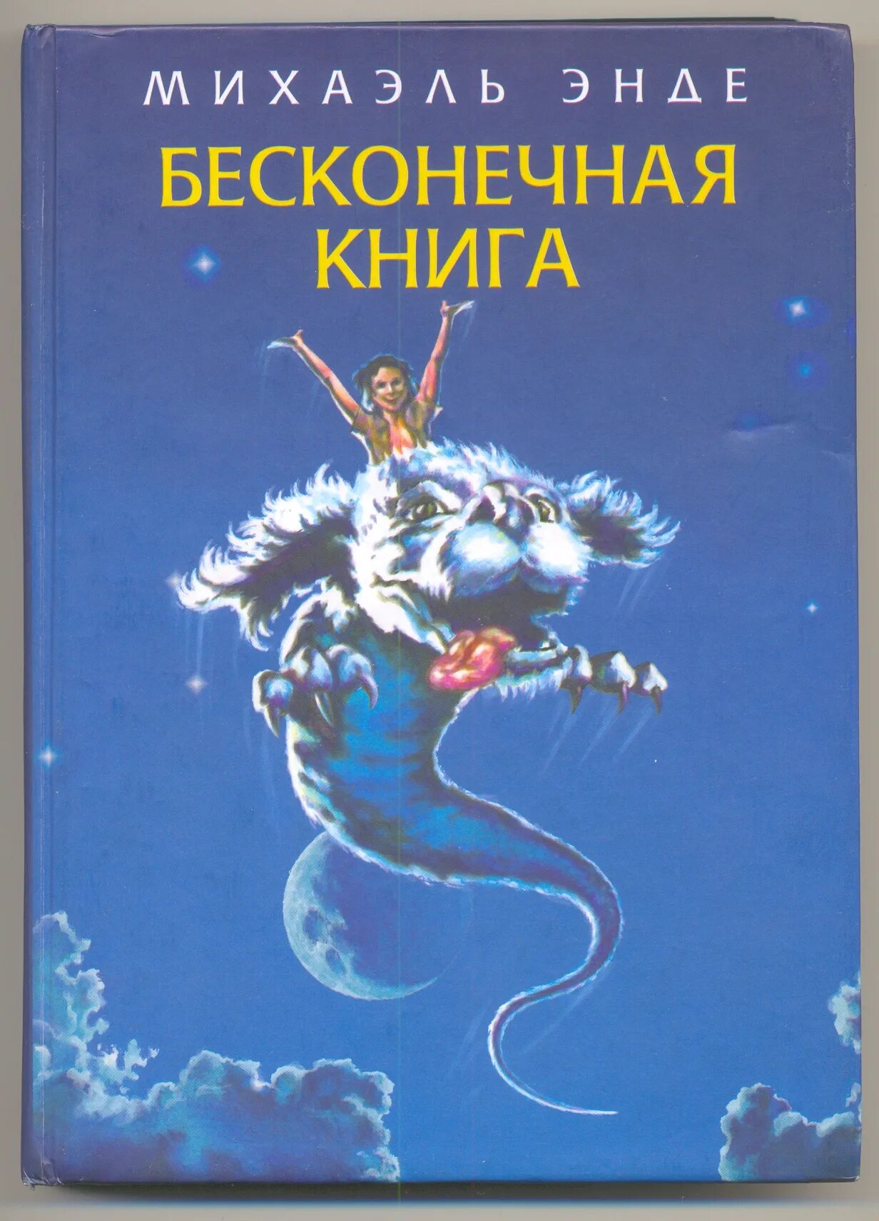 Https libking book. Бесконечная книга Михаэль Энде. Бесконечная история Михаэль Энде книга. Бесконечная история книга обложка. Михаэль Энде бесконечная история иллюстрации.