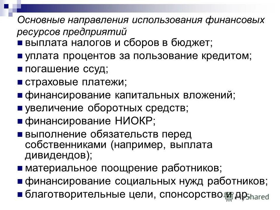 Направления использования капитальных вложений. Направления использования финансовых ресурсов организации. направления использования финансовых ресурсов.