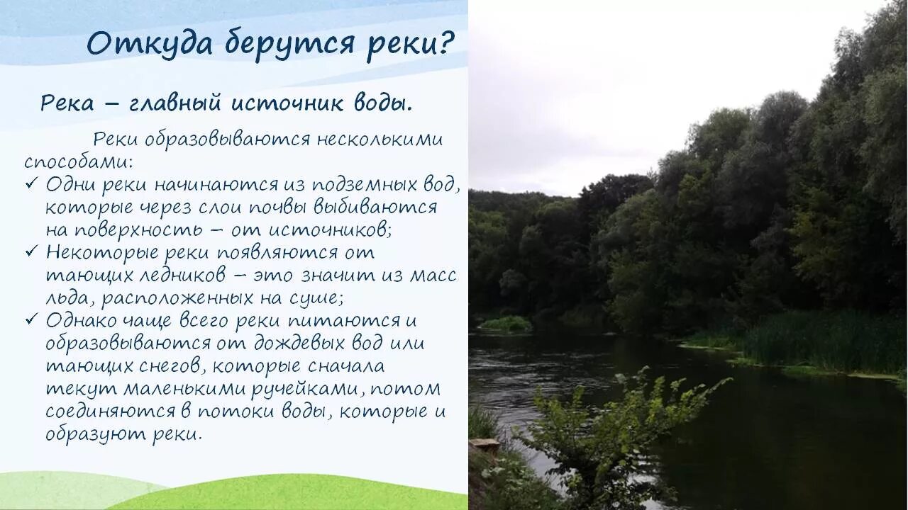 На каком берегу реки возник. Откуда берется вода в реках. откуда образуются реки. источник воды река. откуда вода в реках.