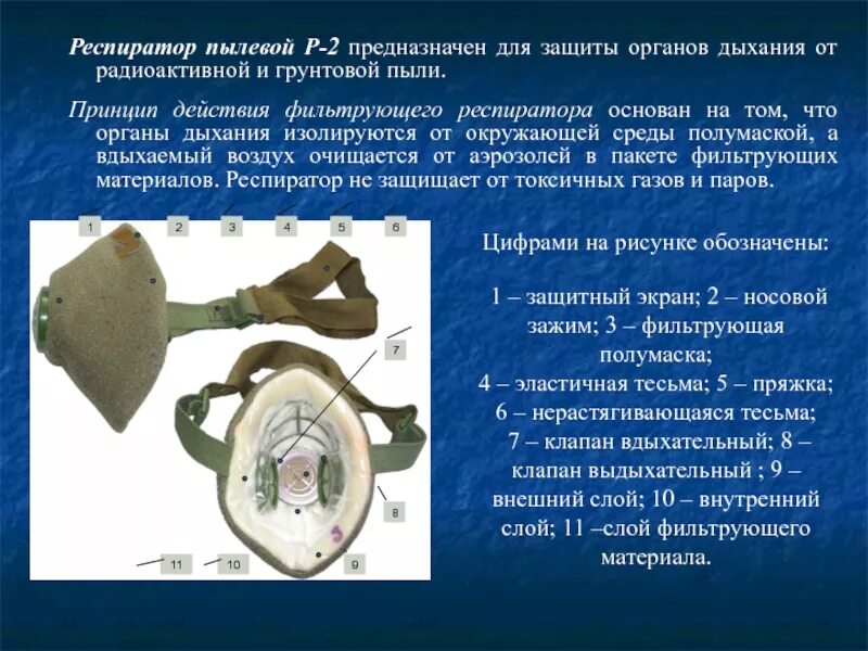 Р 2 защищает от