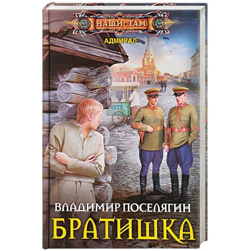 Слушать книгу про попаданцев в прошлое. Слушать книгу про попаданцев в прошлое