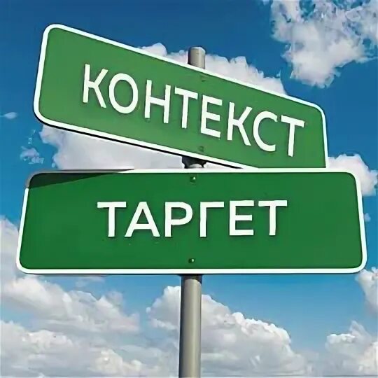 Или контекст вы. Контекст и таргет. таргет и контекст в чем разница. отличие контекстной рекламы от таргетированной.