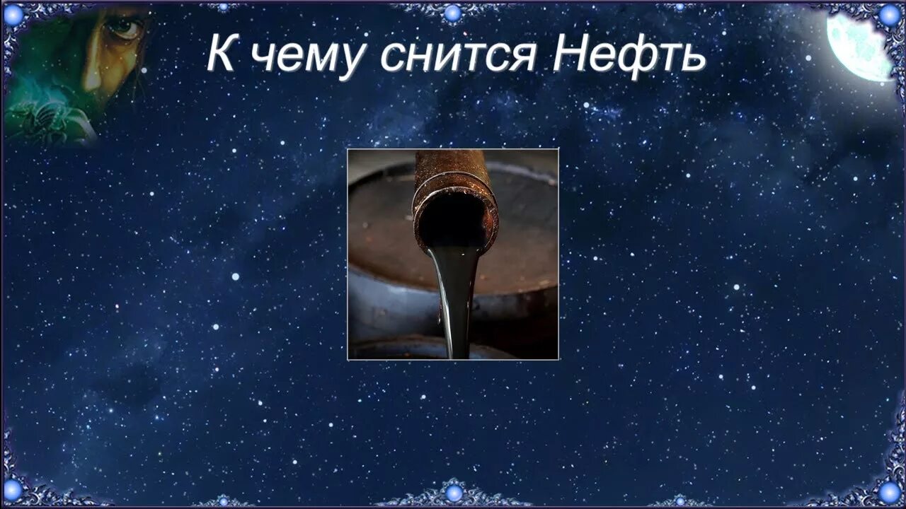 К чему снится земля вода. Сонник нефть видеть. Нефть во сне к чему. К чему снится нефть в воде. Сон- нефть видеть на земле.