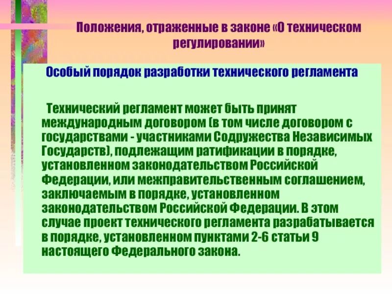 Закон о ратификации рф. Статья 9 о техническом регулировании. ФЗ О техническом регулировании. Техническое регулирование и технические регламенты. Порядок разработки технических регламентов.