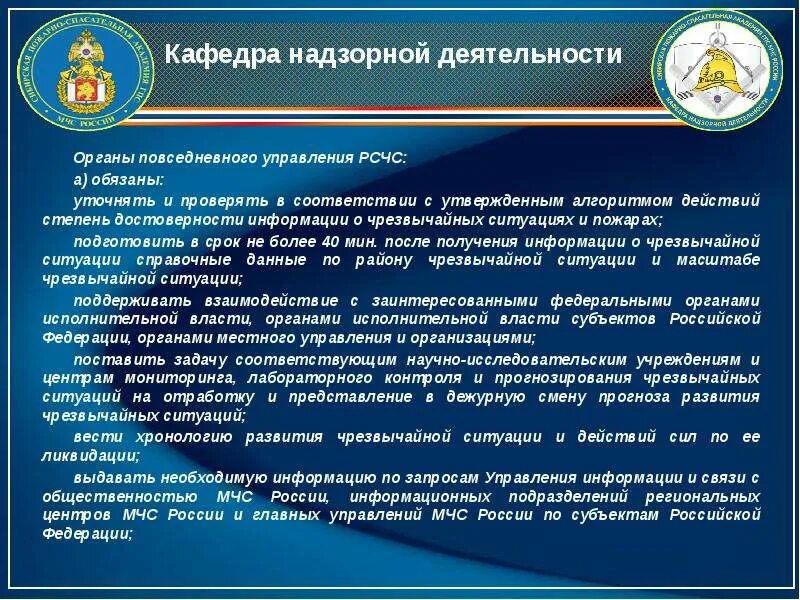 Чрезвычайные суда в рф. Направления деятельности МЧС. Контрольно-надзорная деятельность МЧС. Основные направления надзорной деятельности МЧС. Органы повседневного управления РСЧС.