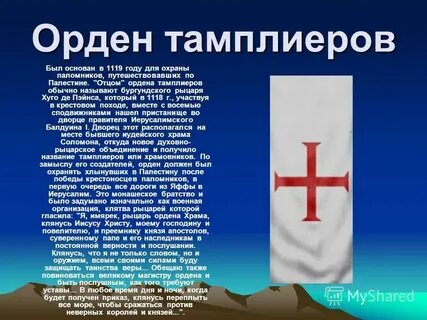 Ордена крестоносцев презентация
