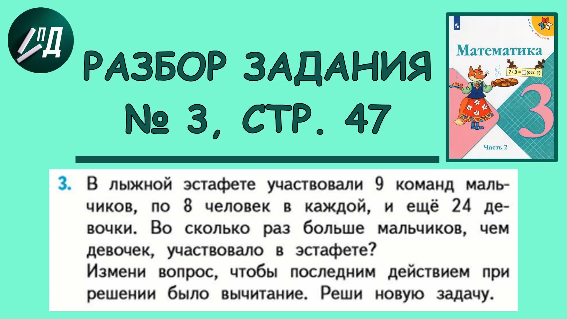 Задача на части 2 класс математика. Математика 3 класс 2 часть стр 47. Дважды два математика задачи. Задачи про деньги 3 класс. Математика с 47 номер 3