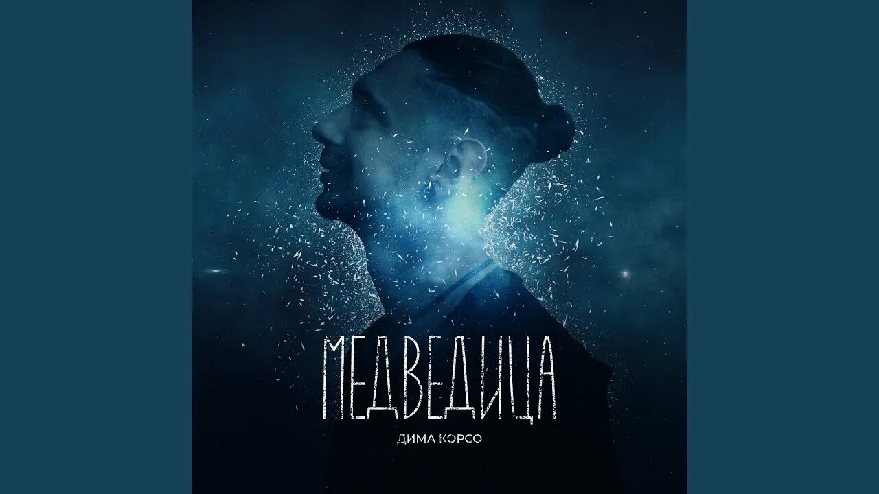 Мумий тролль медведица обложка. Медведица mp3. Песня медведица боярский. Рок группа медведица. Песня медведица боярский.