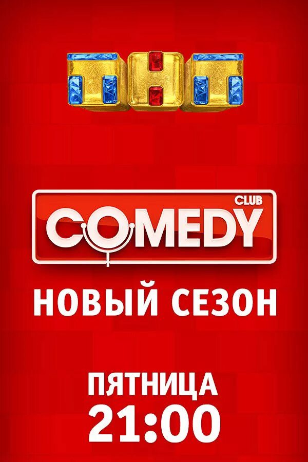 Год тнт камеди клаб. Камеди клаб. ТНТ-comedy. ТНТ камеди клаб. Новый comedy Club.