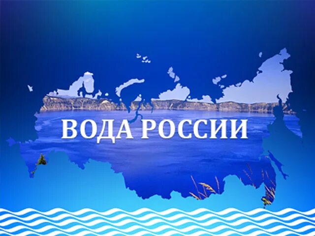 Воды россии рф