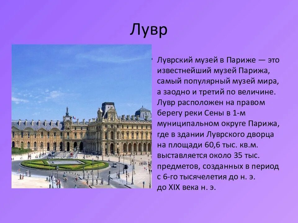 Доклад 3 класс достопримечательности. Достопримечательности Франции 3 класс окружающий мир Лувр. Лувр музей в Париже краткое. Музей Лувр в Париже доклад. Лувр Франция доклад.