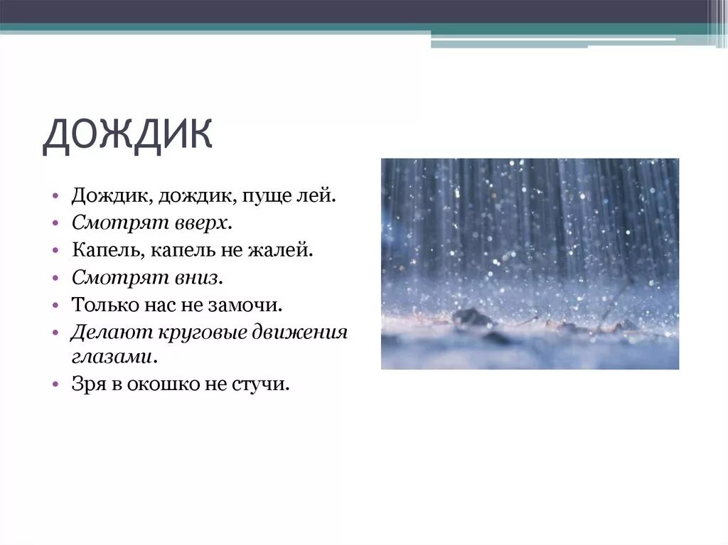 Стихотворение про дождик. Загадки про дождь. Заклички дождя для детей. Стихотворение про дождь.