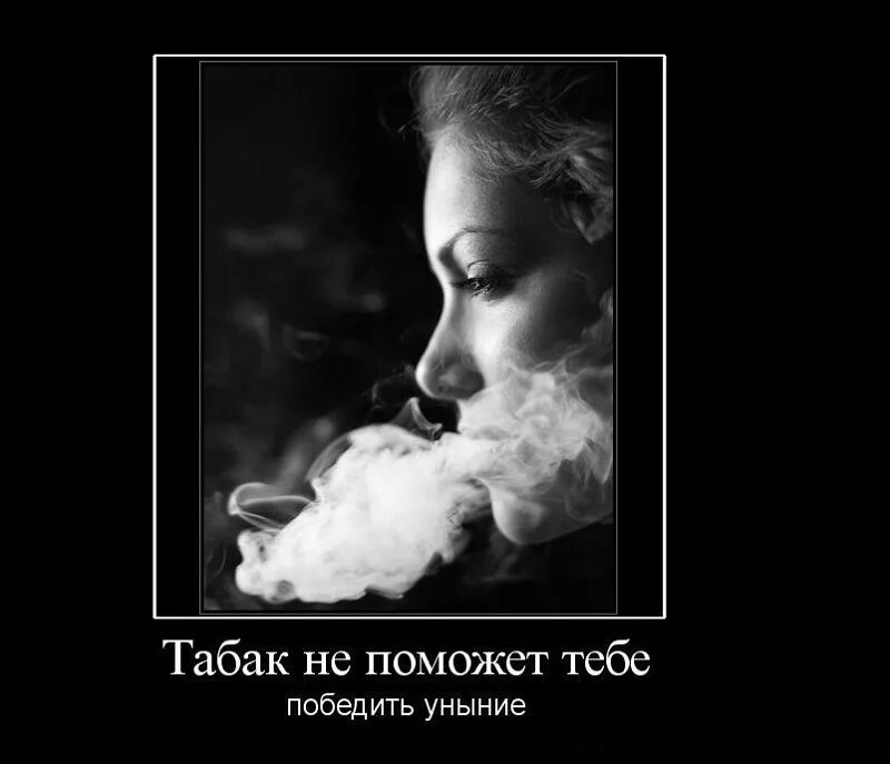 Сигареты демотиваторы. Статусы про курящих девушек. Цитаты про курящих женщин.