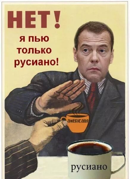 Руссиано. Руссиано Мем. Руссиано кофе. Руссиано кофе Медведев. Русиано прикол.