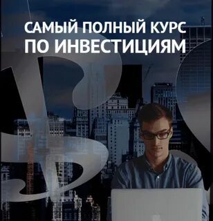 Бесплатные курсы по инвестициям