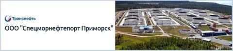 Транснефть приморск