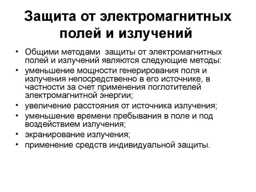 Защита человека от воздействия электромагнитных полей. Методы защиты от воздействия электромагнитных излучений на человека. Способы защиты магнитного поля. Методы защиты от воздействия электромагнитных полей и излучений.. Способы защиты от электромагнитных полей.