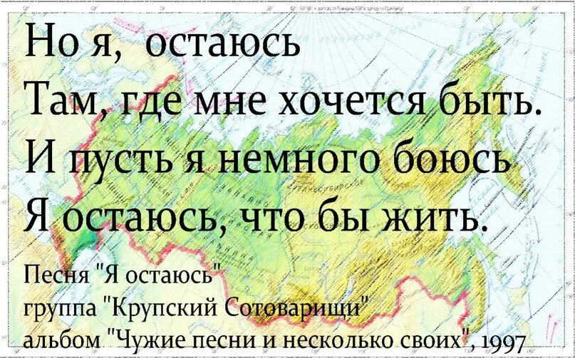 Я остаюсь. Я остаюсь чтобы жить. Я Я остаюсь там где мне хочется быть. Я остаюсь чтобы жить песня. Песни я хочу жить в россии