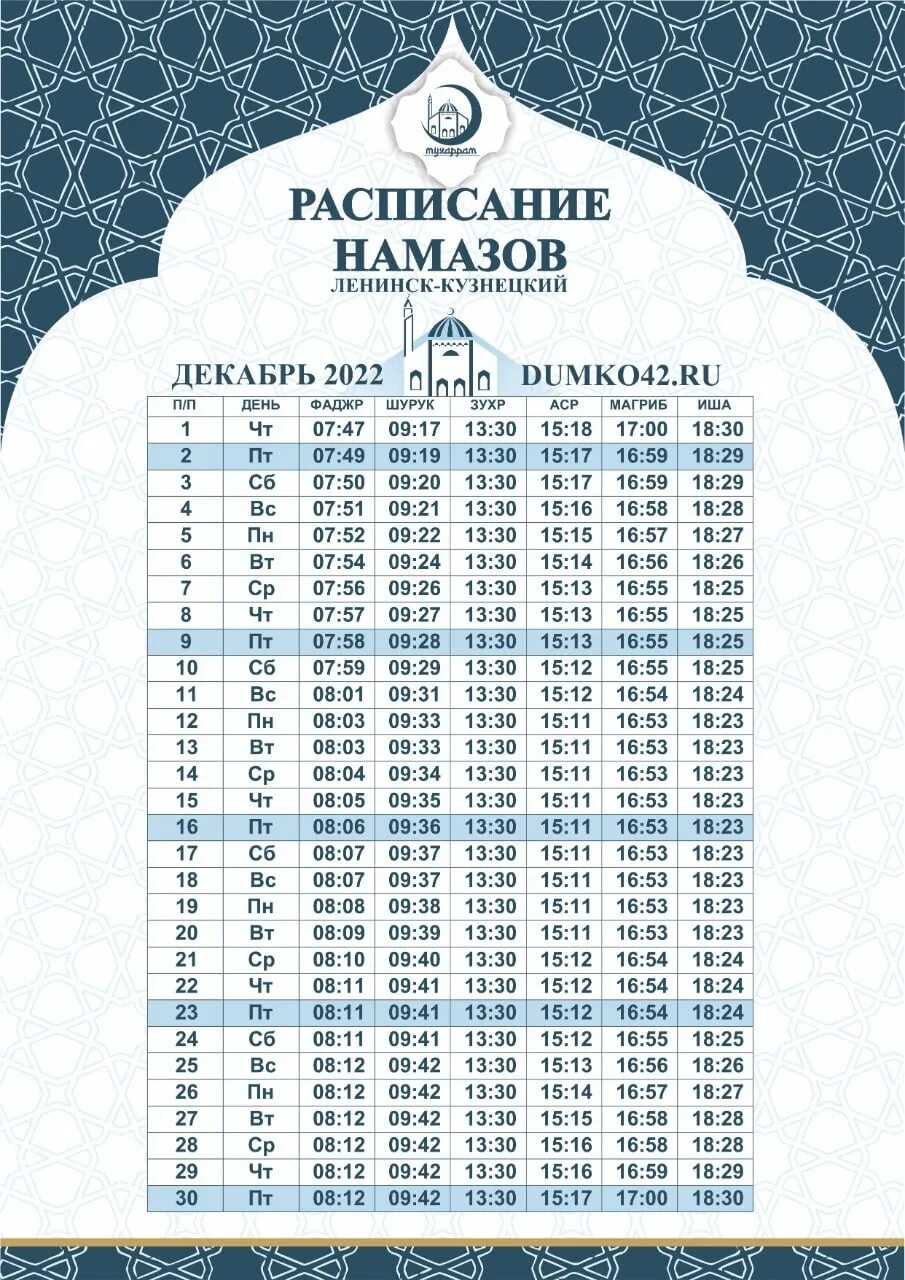 Расписание намаза в нальчике 2024. Намаз в предписанное время. Расписание намаза на сентябрь 2022. Намаз предписан в определенное. График намаза на январь 2024 Нальчик.