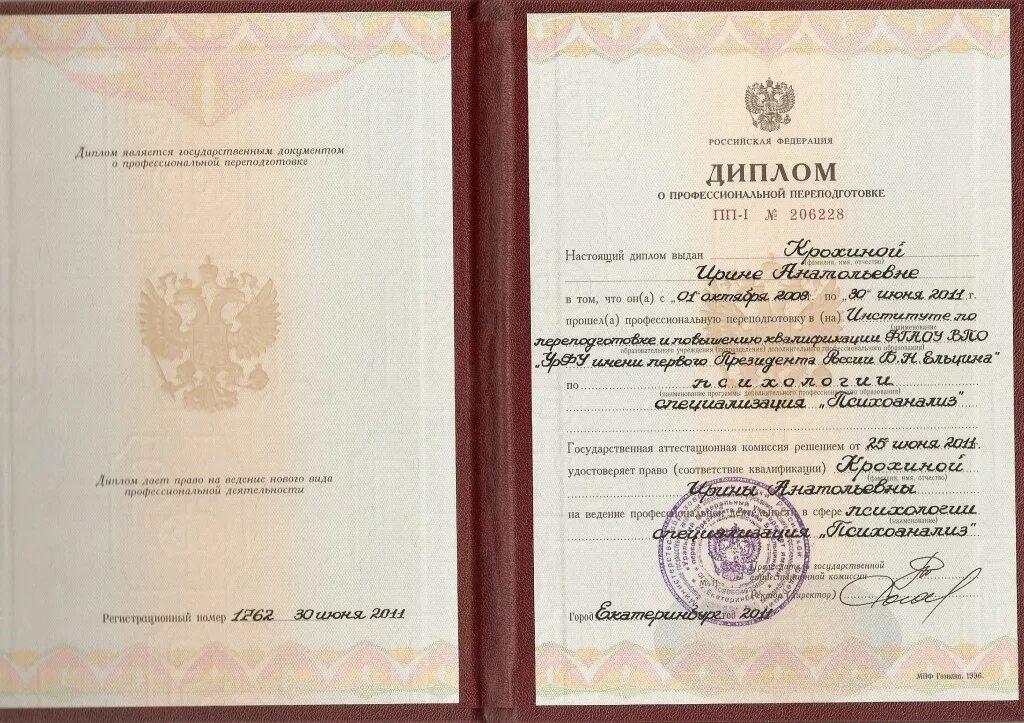 московский институт психоанализа диплом. диплом психолога переподготовка. удостоверение по психологии. московский институт психоанализа диплом. переподготовка психоанализ.