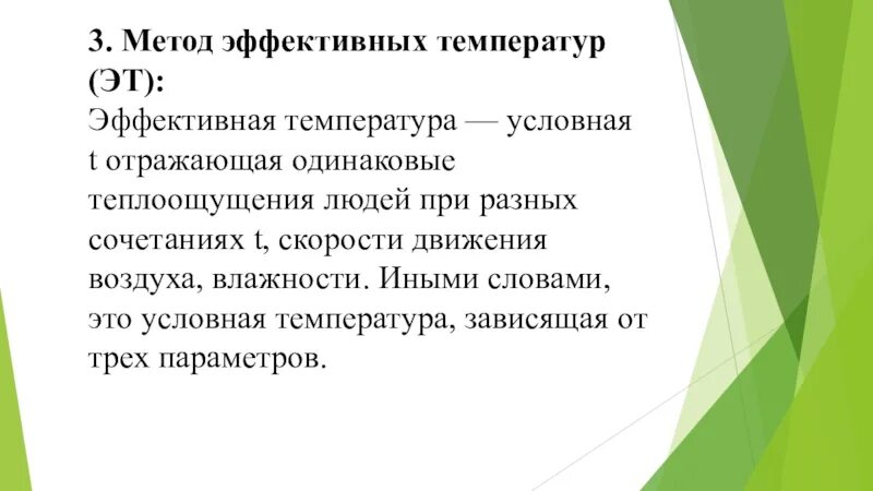 Температура эффективное лечение. Метод эффективных температур. Методы определения эффективной температуры.. Метод эффективных температур гигиена. Факторы которые учитываются методом эффективных температур.