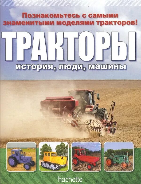 журнал тракторы история люди машины. ашет коллекция тракторы. тракторные истории. тракторные истории. журнал тракторы деагостини.