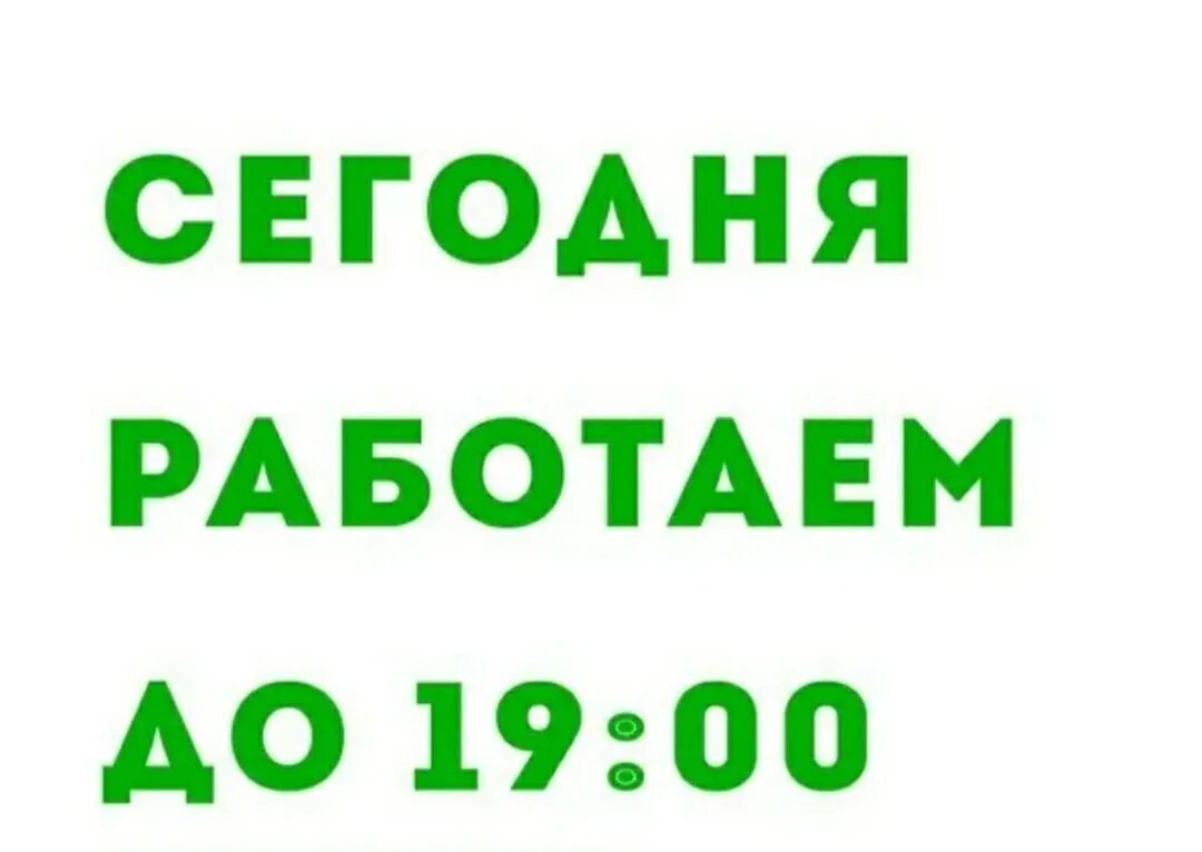 Работа с 10 до 17 часов. Работаем до 19 00. Сегодня магазин работает. Завтра работаем до 19:00. Магазин работает до 19 00.