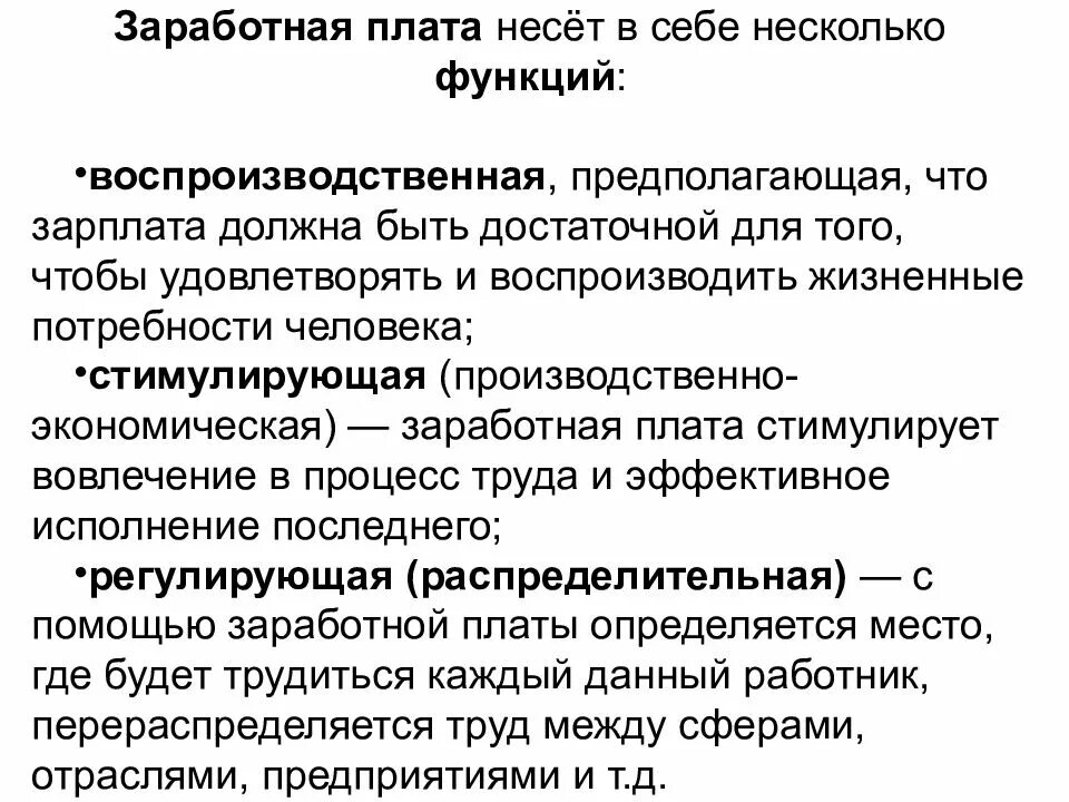 Функции организации заработной платы