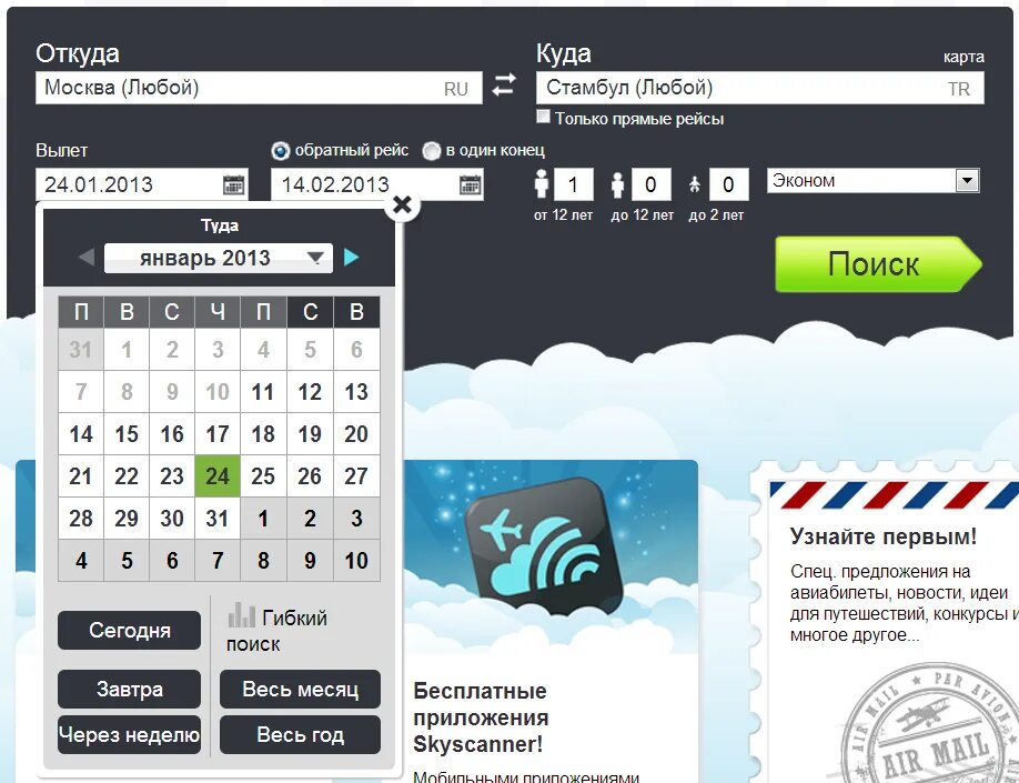 Купить авиабилеты сканер. Skyscanner. Skyscanner обзор приложения. Латвия Skyscanner.